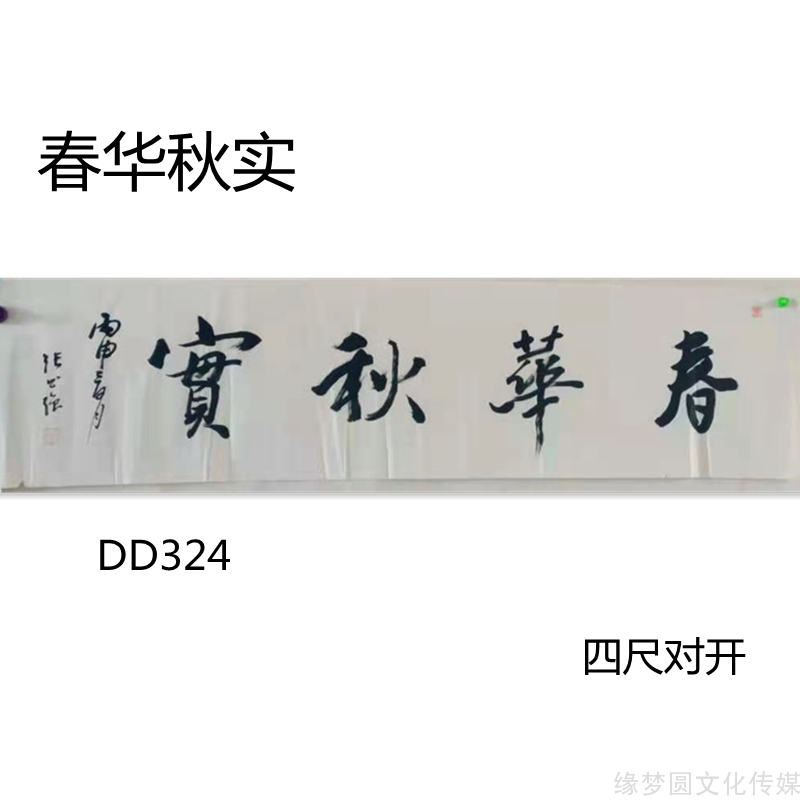 《春華秋實》dd324