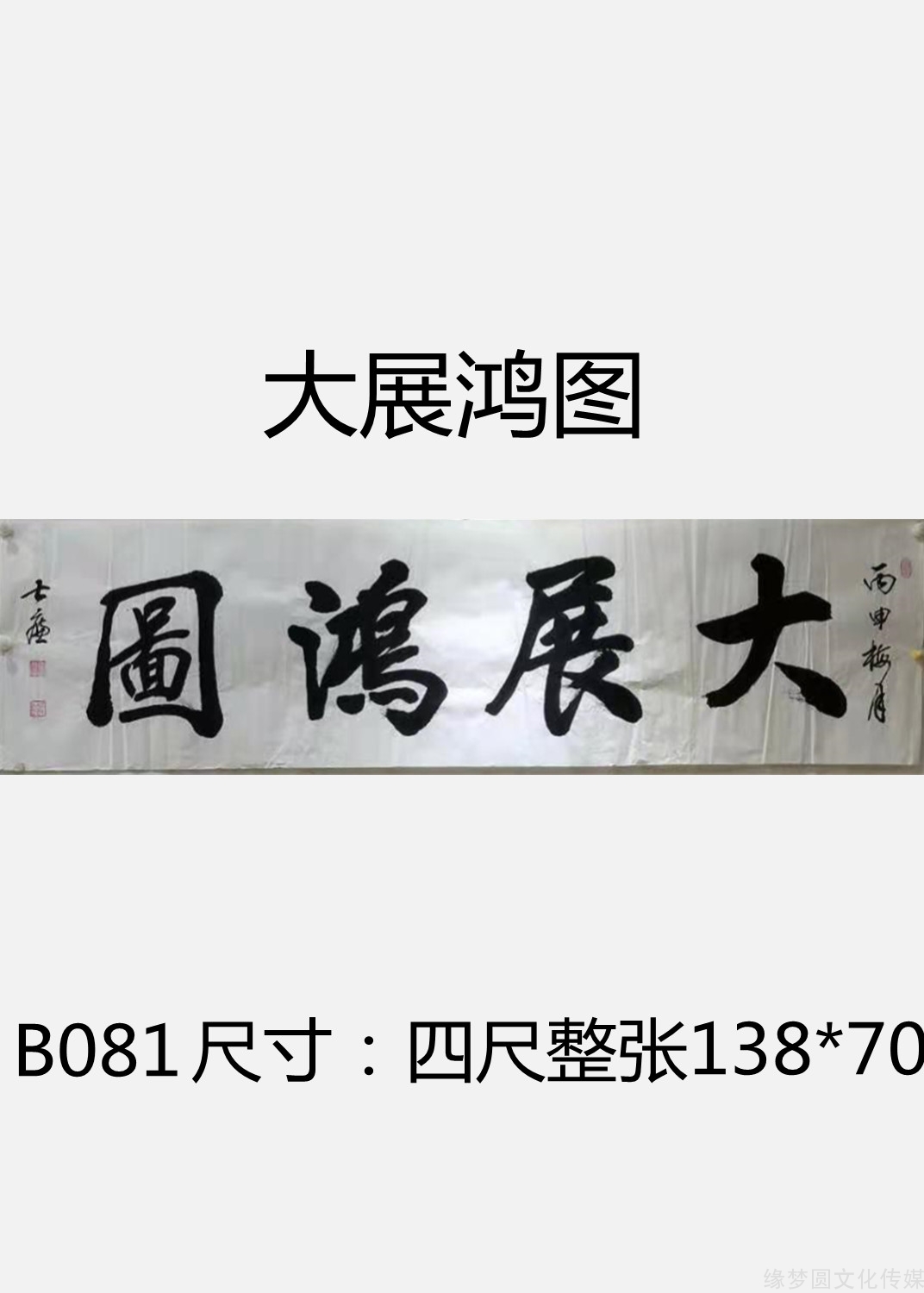 《大展鴻圖》b081-行書作品-書法作品-商城-緣夢圓書畫超市