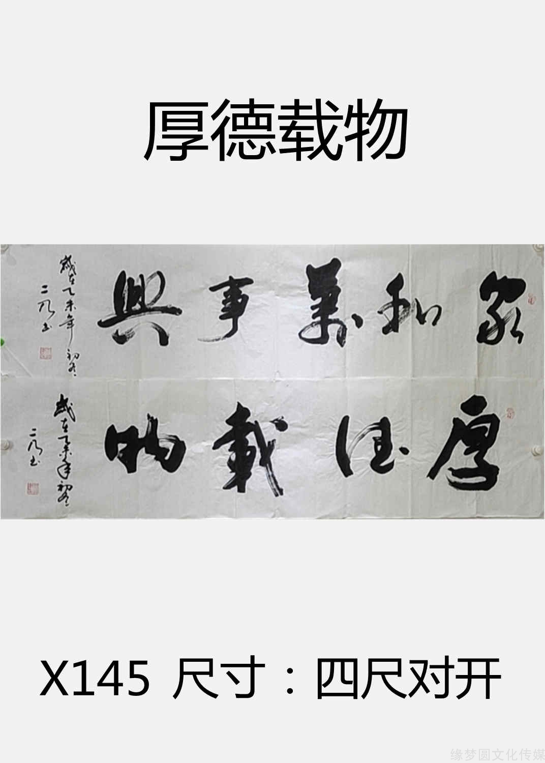 《厚德载物》 x145-行书作品-书法作品-商城-缘梦圆书画超市