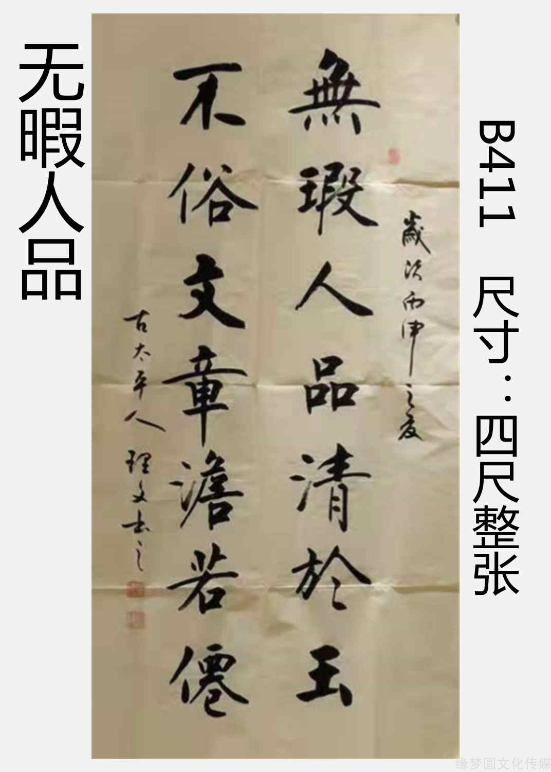 《无暇人品 b411-行书作品-书法作品-商城-缘梦圆书画超市