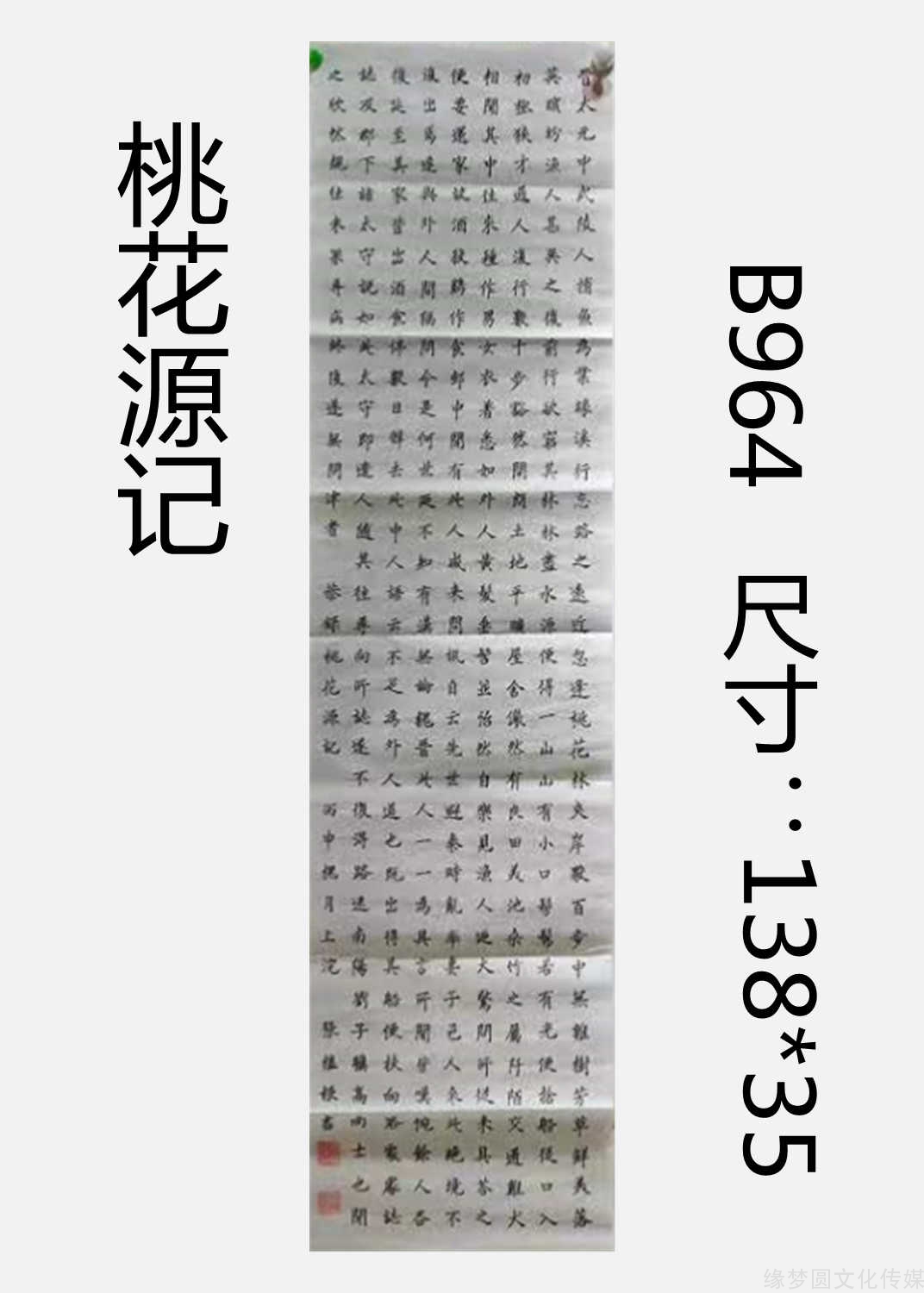 《桃花源記》 b964-楷書書法-書法作品-商城-緣夢圓書畫超市