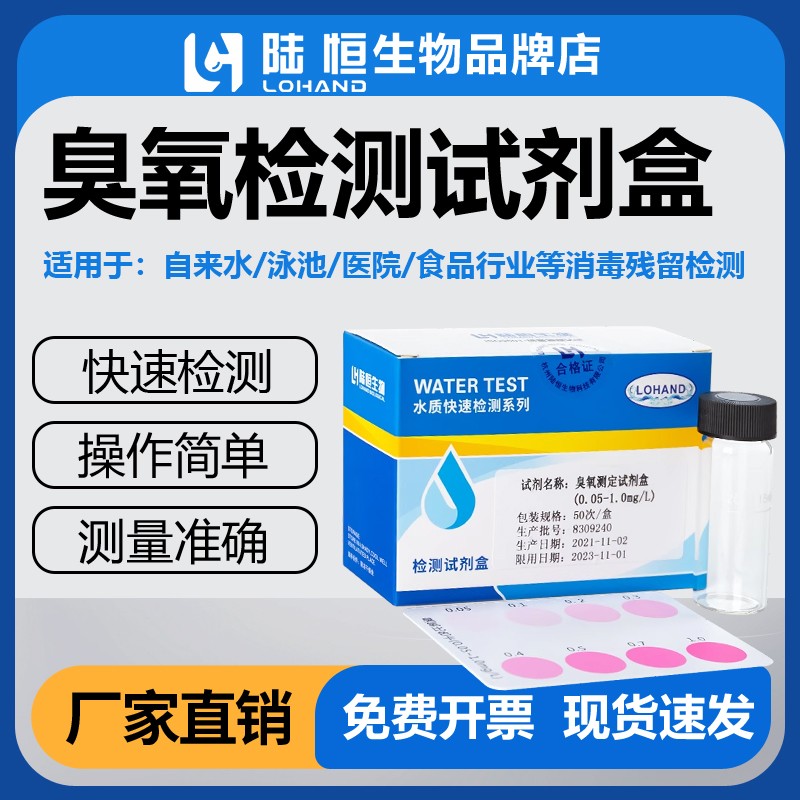 陆恒生物 臭氧试剂盒