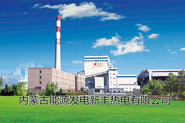 內蒙古能源發電新豐熱電有限公司