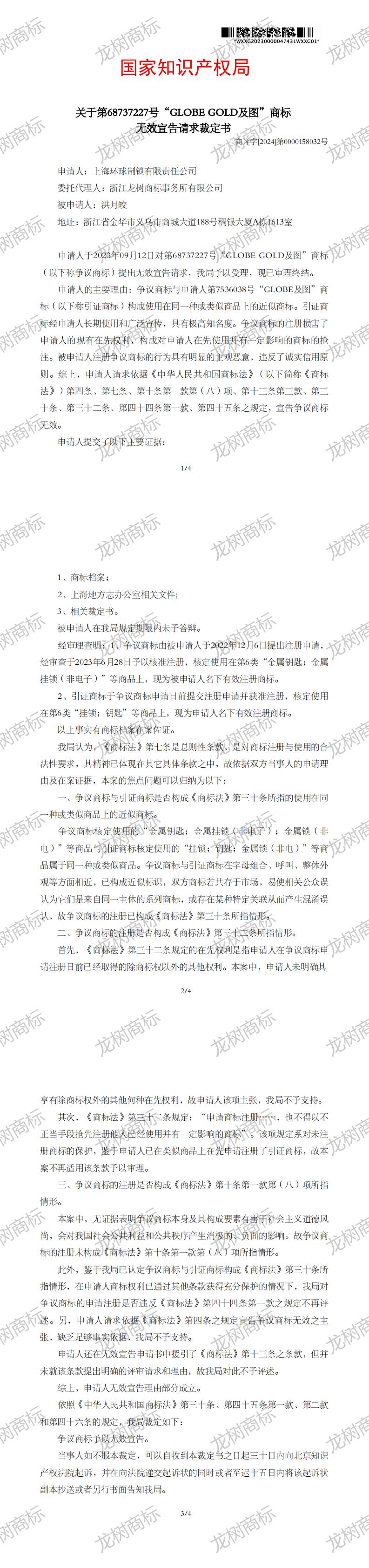 無效宣告請求裁定書_68737227_1719428488617(1)-副本_00.jpg