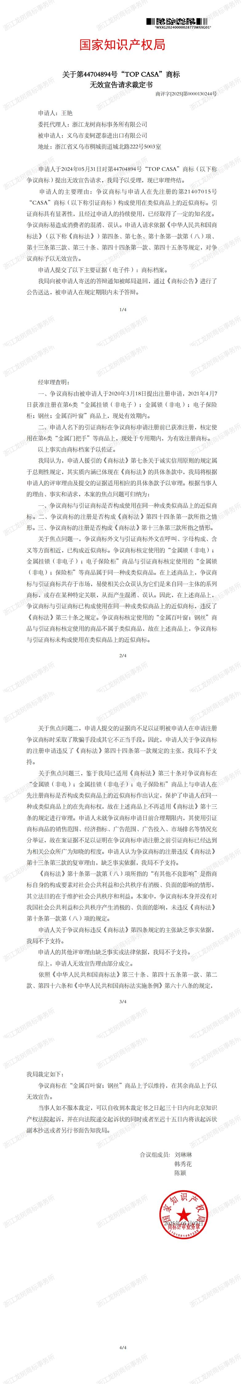 无效宣告请求裁定书_44704894_1746996683167-副本_00.jpg