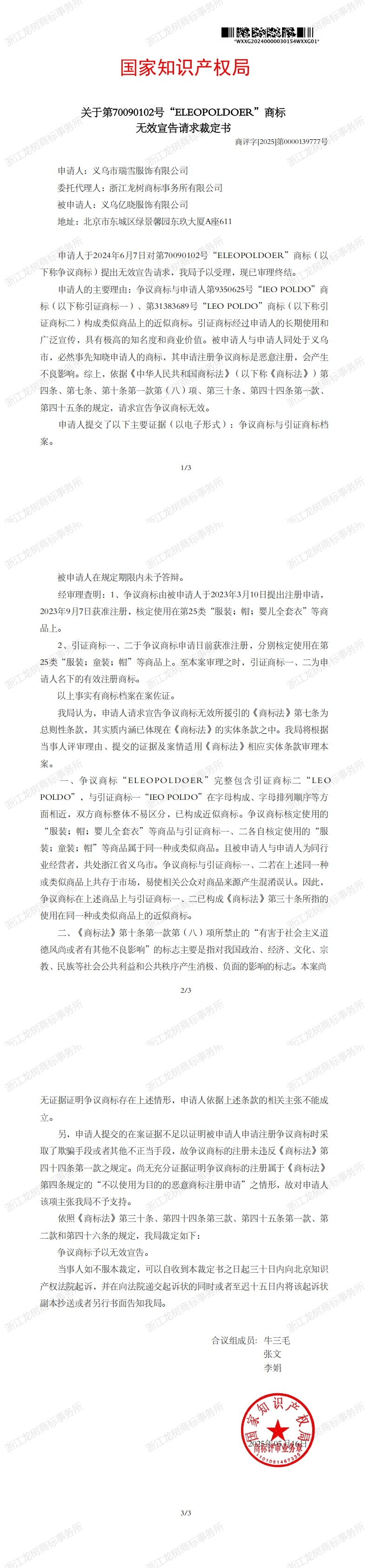 无效宣告请求裁定书_70090102_1747597522034_1-3_00.jpg
