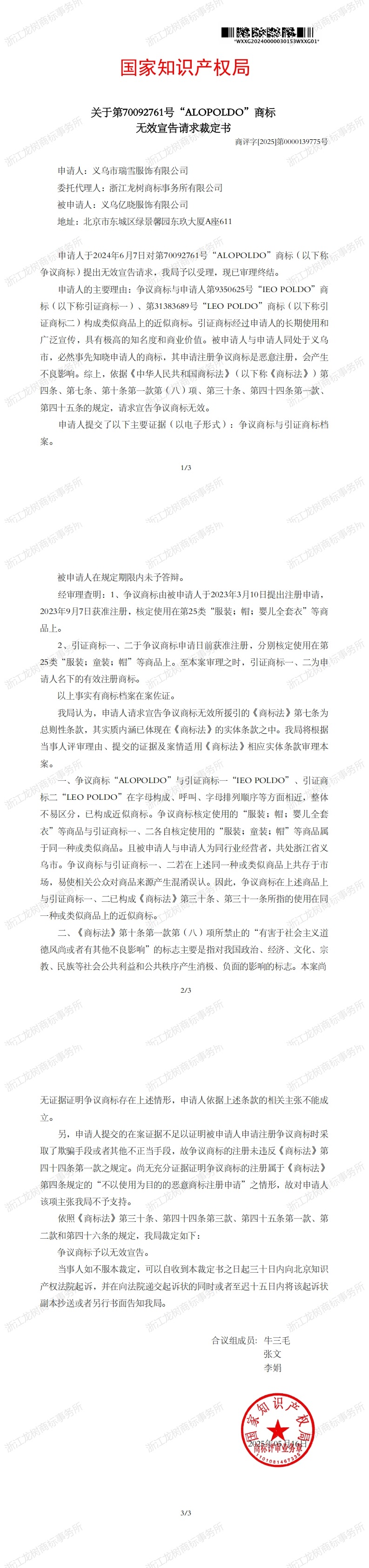 无效宣告请求裁定书_70092761_1747597528833_1-3_00.jpg