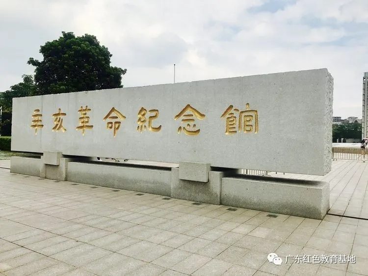 广州辛亥革命纪念馆介绍.jpg