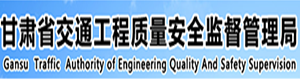 甘肃省交通工程质量安全监督管理局
