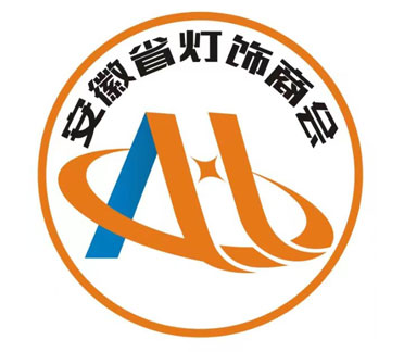 安徽省灯饰商会代理销售招商简介
