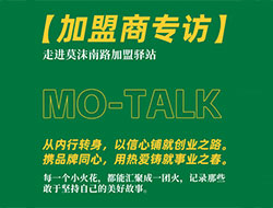 从“心”出发，向“新”而生 | 加盟商专访：从莫沫南路走出的创业者