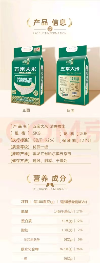 咪然 五常大米（清香贡米）