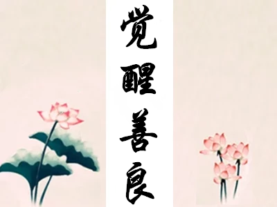 不执外相才能相应修行之道