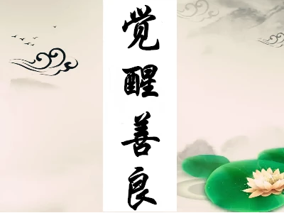 担当奉献即是道，利他给予即是德