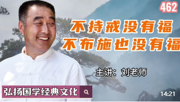 不持戒没有福，不布施也没有福！