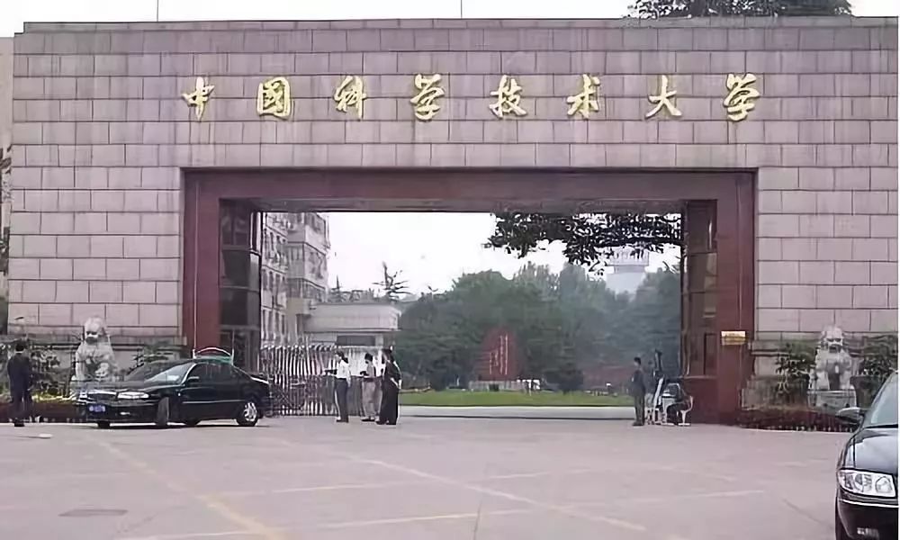 中国科学技术大学