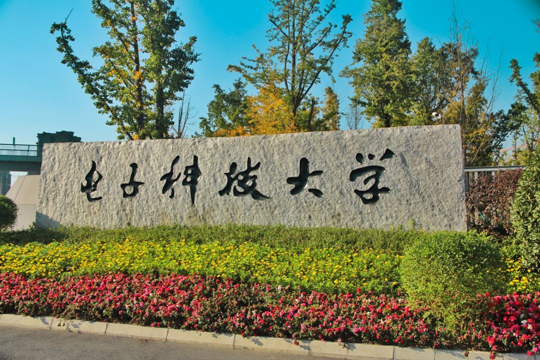 电子科技大学