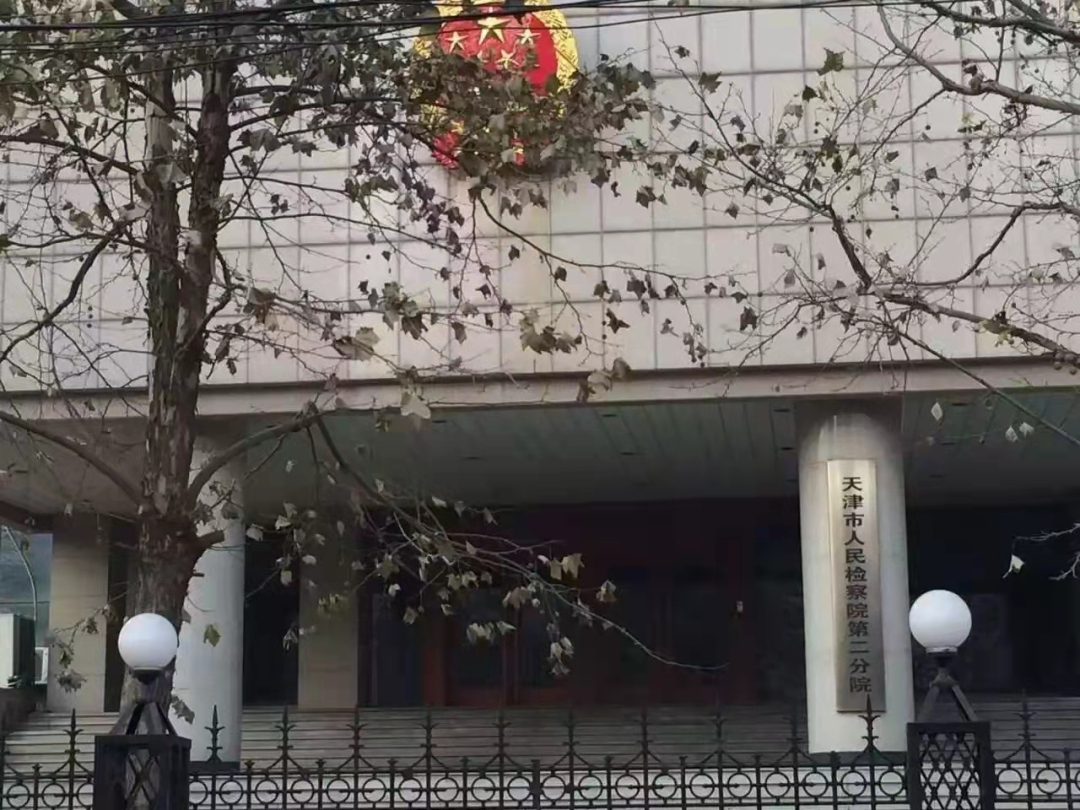 天津检察院