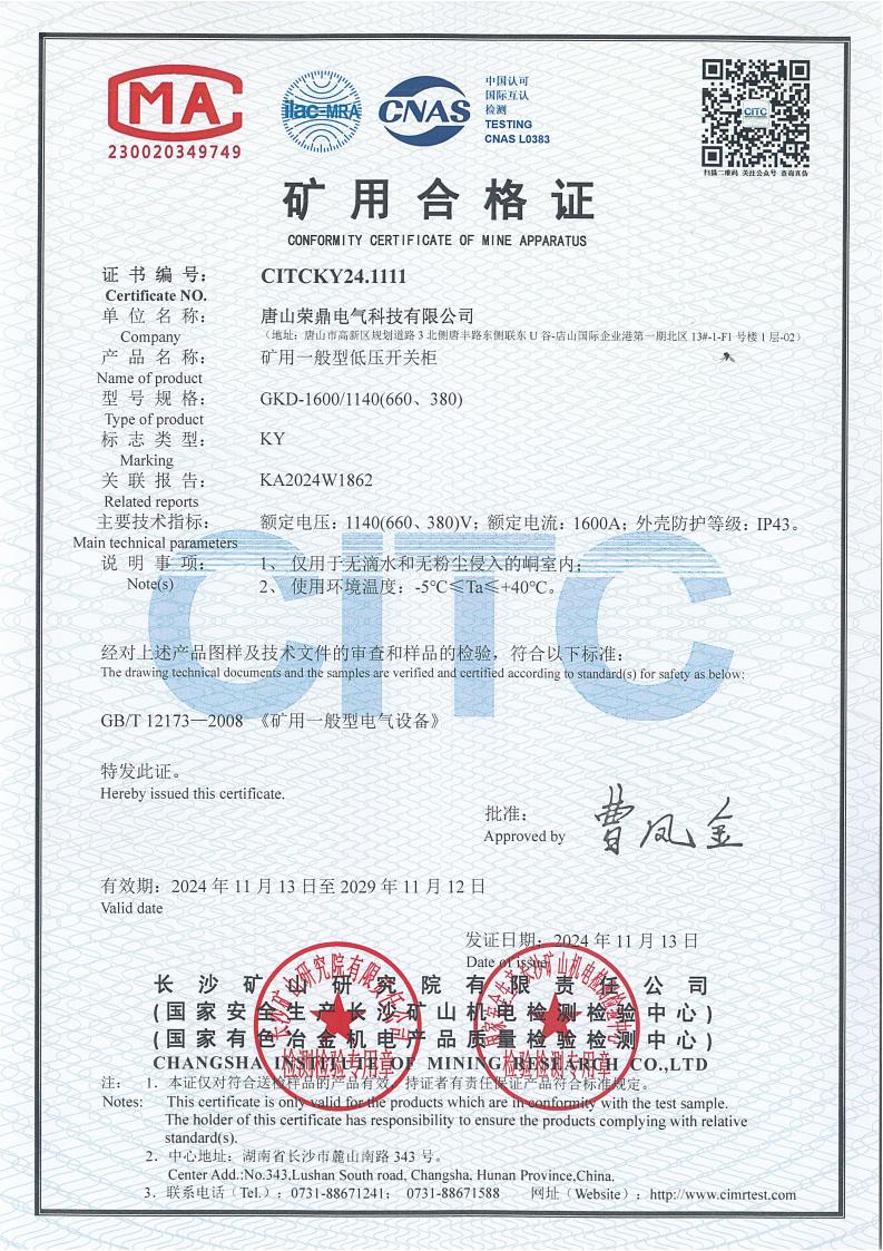 矿用一般型低压开关柜MA证书