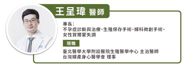 台北医学大学附设医院生殖医学科医生王呈玮