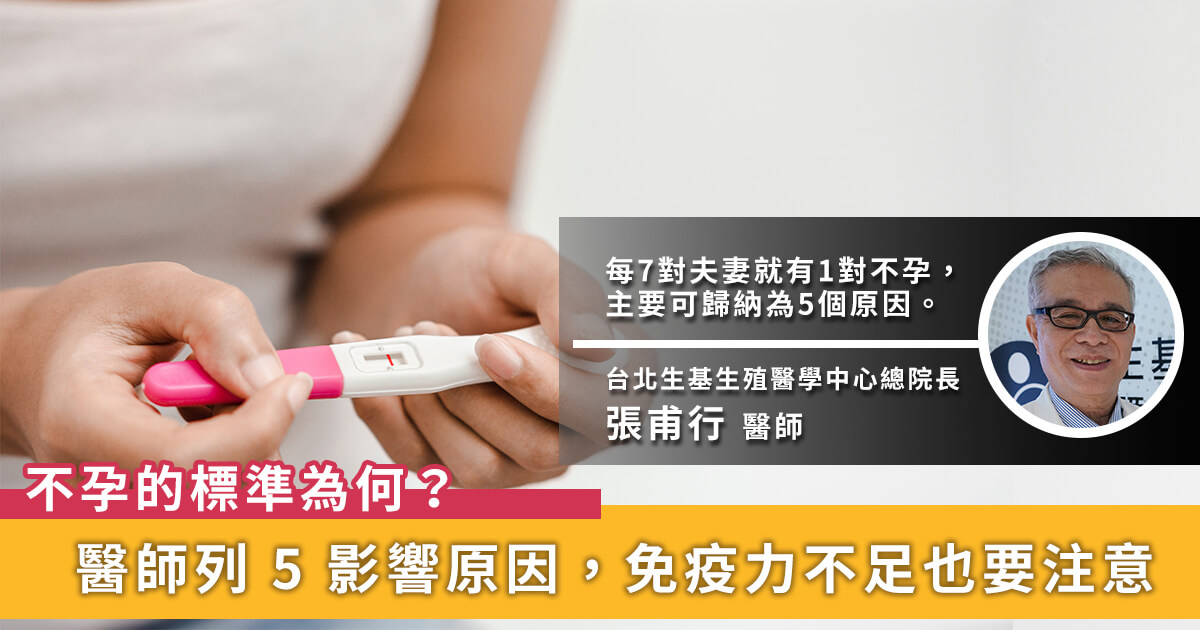 超過一年沒自然受孕就是不孕！臺灣婦產名醫列5大原因「免疫力」也是因素