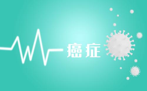 20210426172435_63179.jpg 癌症.jpg