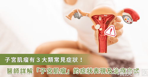 經血量多、排尿次數增加當心子宮肌瘤！臺灣專家詳解癥狀、治療方式   