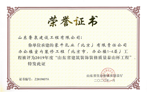 荣获2019年度山东省建筑装饰装修质量泰山杯工程