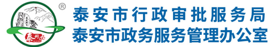 2023最新--泰安市行政审批服务局关于建筑业企业二级资质申报有关事宜的公告
