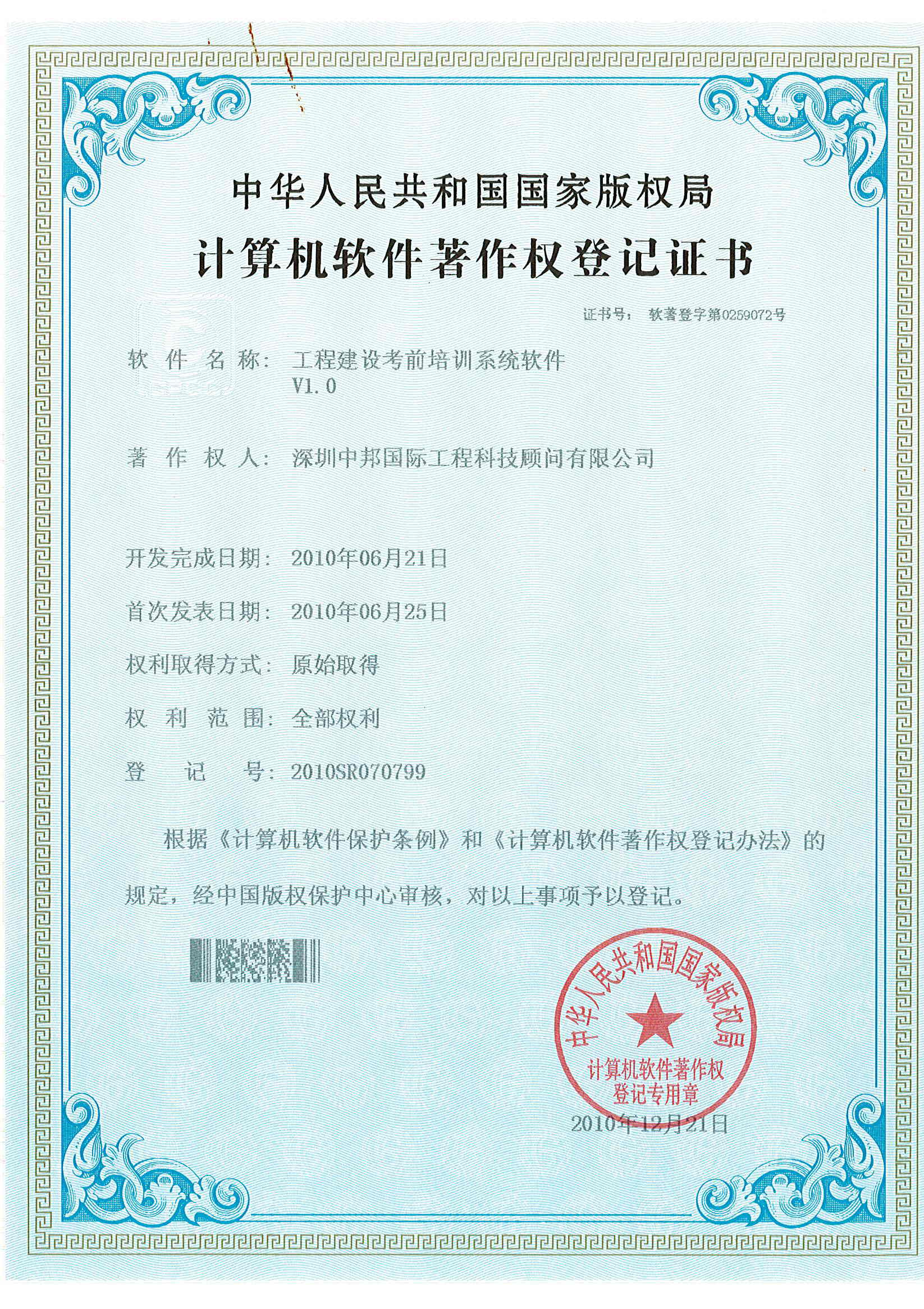 计算机软件著作权登记证书