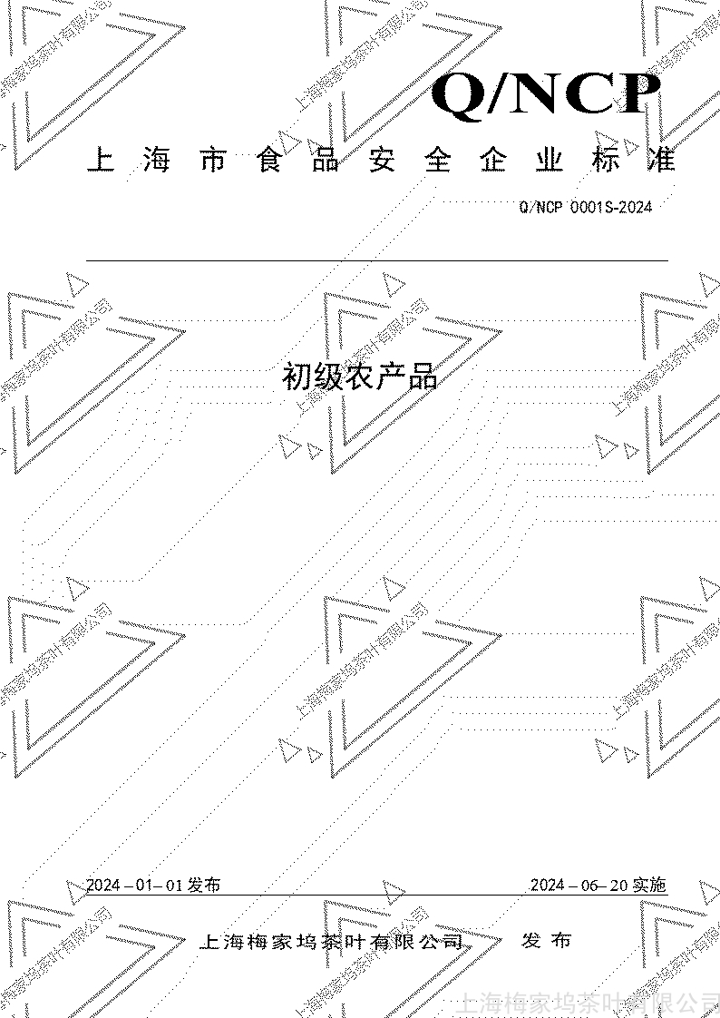 上海梅家坞 初级农产品 0001S--外修订20240703_01.jpg