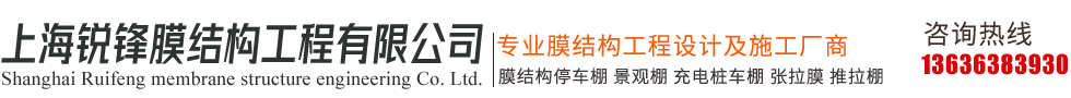 上海銳鋒膜結構工程有限公司