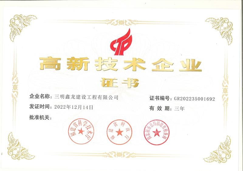 鑫龍-高新技術(shù)企業(yè)證書(shū)