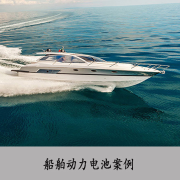 救生艇电池案例