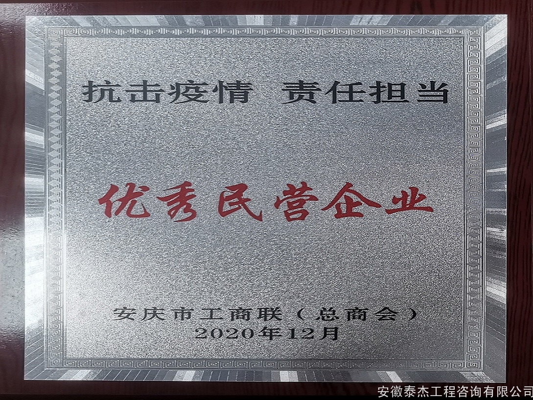 安庆市工商联（总商会）颁发“优秀民营企业”