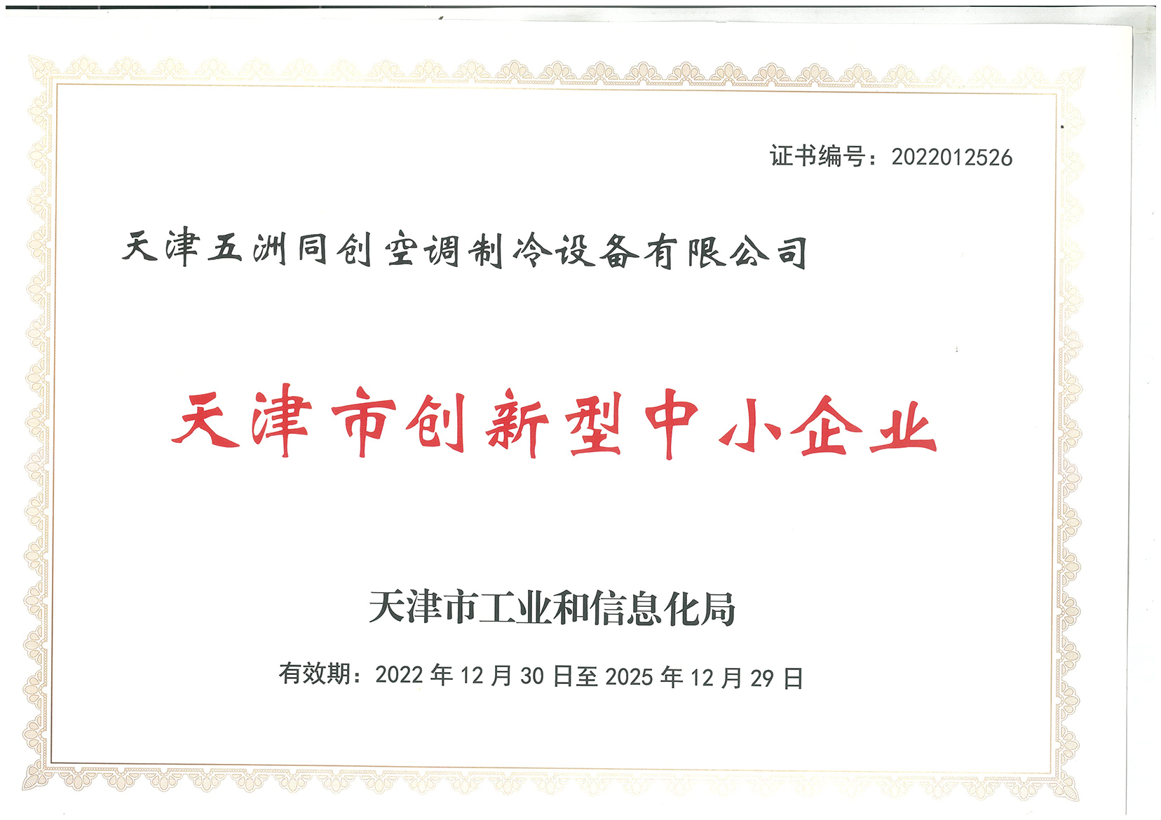 天津市创新型中小企业