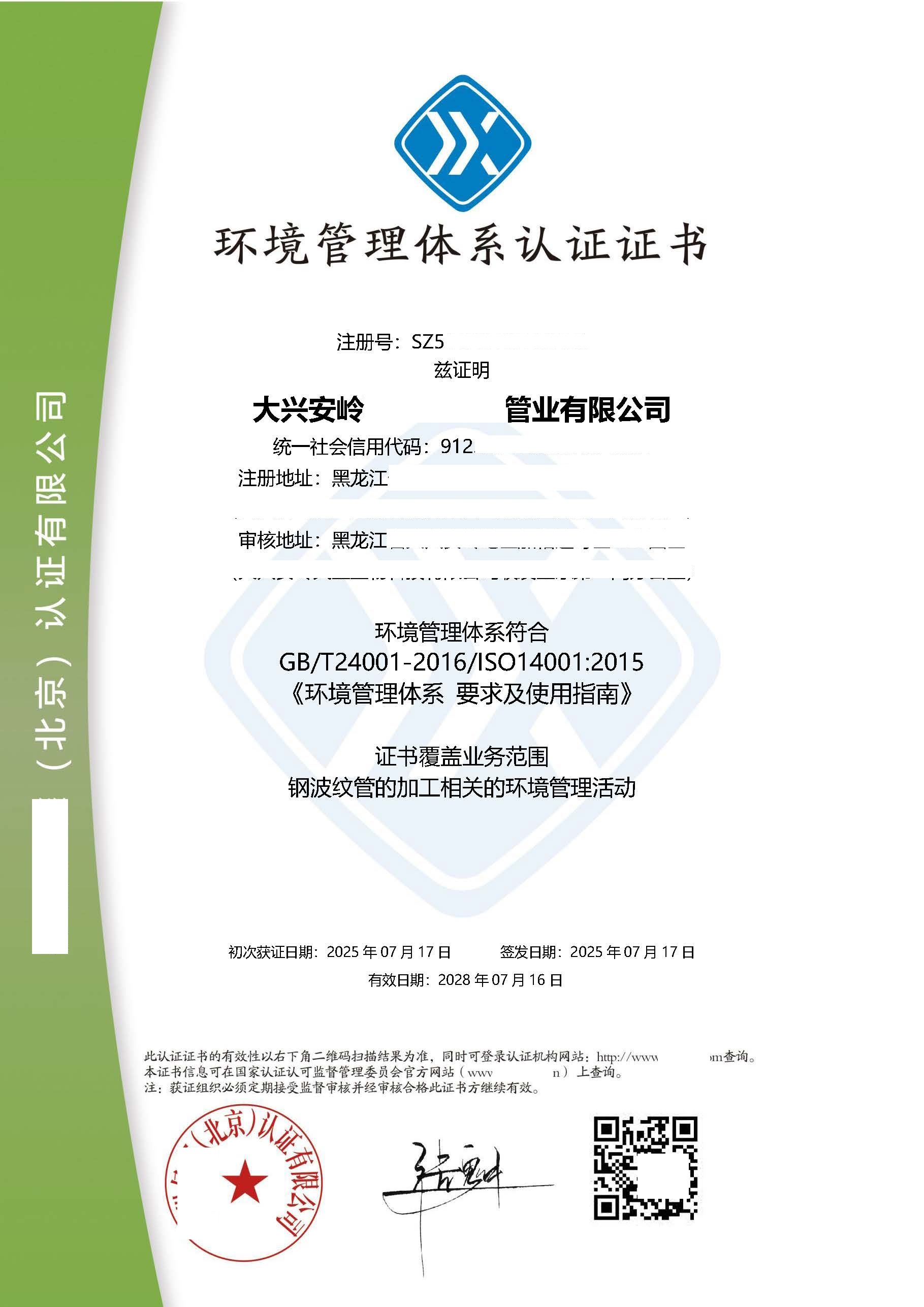 2025.7.17--神州--大兴安岭和越钢波纹管业有限公司 QES中英文(合并)_页面_3.jpg