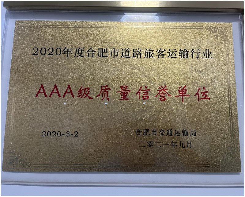AAA级质量信誉单位