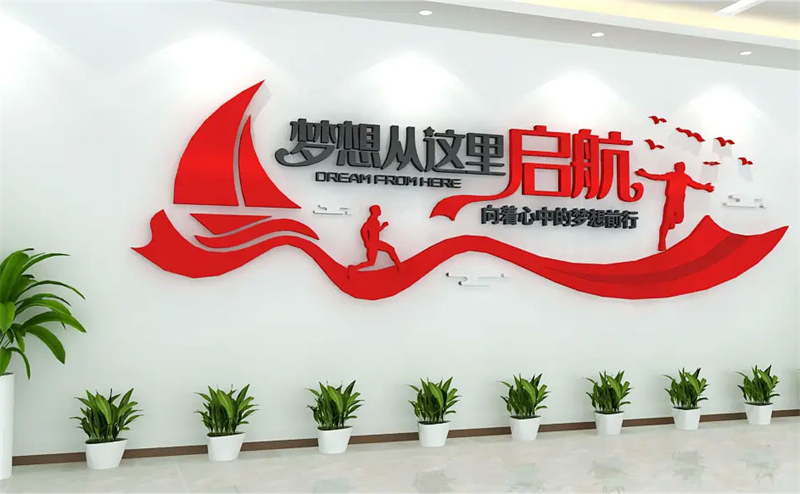 励志标语文化墙