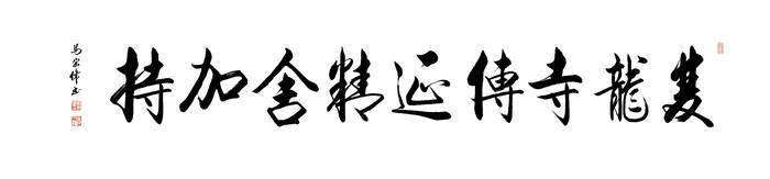 著名书法家马宏伟先生为公益文创题字.jpg