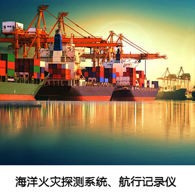 海洋火灾探测系统、航行记录仪