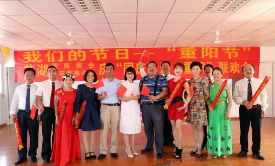 庆国庆”迎“重阳节”联欢会 在芜湖湖南商会会长单位举办