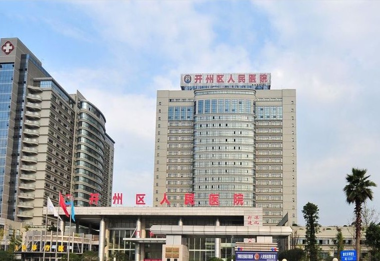 官宣我公司成功签约重庆市开州区人民医院