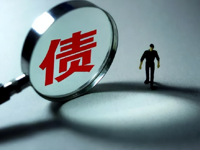 专业讨债公司可靠吗？