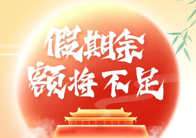 假期余额即将不足