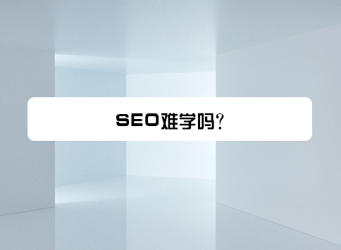 SEO难学吗？
