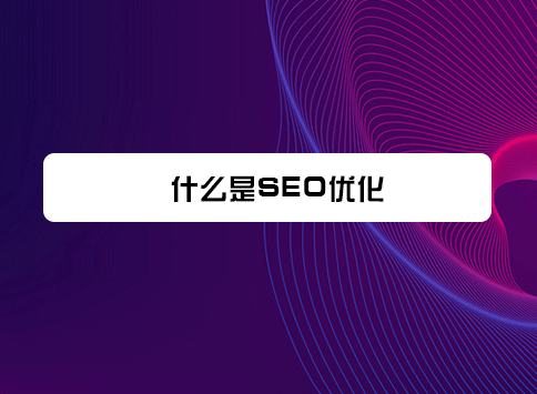 什么是SEO优化？