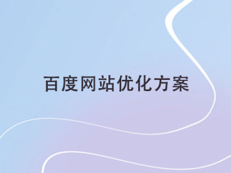 百度網(wǎng)站優(yōu)化方案