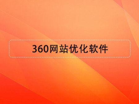 360網(wǎng)站優(yōu)化軟件