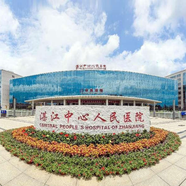 湛江中心人民医院